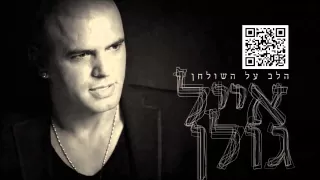 Eyal Golan Ft. Offer Nissim Eshal אייל גולן ועופר ניסים