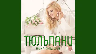 Тюльпани