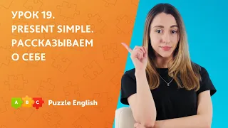 Урок 19. Present Simple: настоящее простое время в английском. Рассказываем о себе