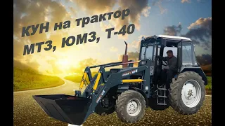 Быстросъемный Кун Погрузчик на трактор МТЗ, ЮМЗ, Т-40