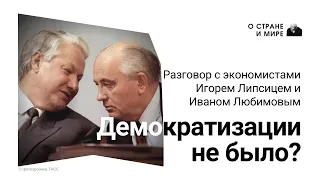 Демократизации не было?