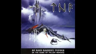 T.N.F. - Во имя павших героев  | In The Name of Fallen Heroes (Full Album)
