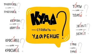 Куда ставить ударение в словах ТОРТЫ, КРАСИВЕЕ, ДОГОВОР? [Топ 10 слов, где часто путают ударение]