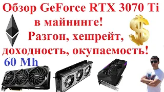 Обзор GeForce RTX 3070 Ti в майнинге! Разгон до 60 Mh, хешрейт, доходность, окупаемость!