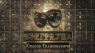 Бэкграунд Инесса Талашкевич