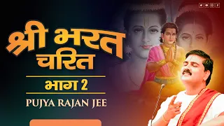 श्री भरत चरित भाग-2 Shri Bharat Charitra Part-2 | Shri Ram Katha | Pujya Rajan Jee