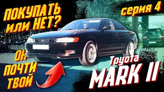 Покупаем двушку Toyota Mark 2 / Не пропусти, он будет чей то.