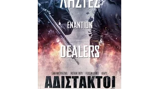 ΑΔΙΣΤΑΚΤΟΙ (BRAQUEURS) - TRAILER (GREEK SUBS)