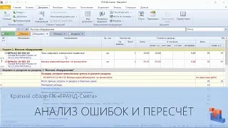 ГРАНД-Смета. Часть 10. Анализ ошибок и пересчет сметы