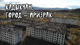 Город - призрак Кадыкчан. Колыма 2021.