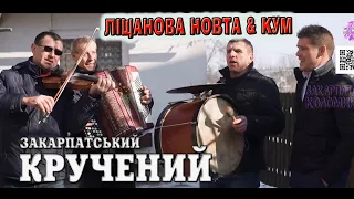 Гурт ЛІЩАНОВА НОВТА & КУМ✔️Уд кума - Мигальови, СВАДЬБОВА✔️  💯Закарпатські коломийки 👍🔔 #коломийка