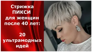 Стрижка ПИКСИ для женщин после 40 лет: 20 ультрамодных идей в 2021 году.