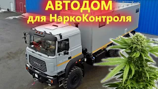 Автодом вездеход Урал для спецслужбы НаркоКонтроля