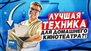 Лучшая аудио-видео техника для домашнего кинотеатра 2022-2023 EISA| Лучшие проекторы, саундбары