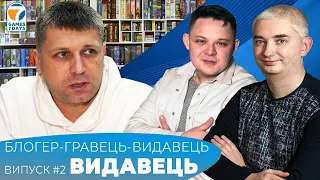 Блогер-Гравець-Видавець. Випуск #2. Видавець