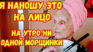 МОЯ МАМА В 66 ЛЕТ В ШОКЕ ОТ ЭФФЕКТА ЭТОЙ МАСКИ! НИ ОДНОЙ МОРЩИНКИ!