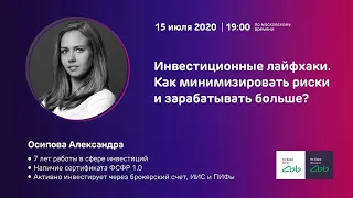 Вебинар: Инвестиционные лайфхаки. Как минимизировать риски и зарабатывать больше?