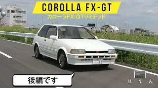 【カローラFX-GT 後編】現代基準で見ても快適な後席スペース／ハチロクと同じ4A-Gエンジンを搭載しています／「普通」を極めたことで愛着の湧く車両になっています