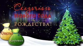 🎄Сказочного Нового Года и Рождества!🎄#сновымгодом #новыйгод