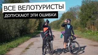 ОШИБКИ ВЕЛОТУРИЗМА. Как их ИЗБЕЖАТЬ и не ПОСТРАДАТЬ в ВЕЛОПУТЕШЕСТВИИ?