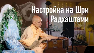 2022-09-03 — Настройка на Шри Радхаштами (Мадана-мохан дас)