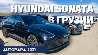 Свежие авто. Hyundai Sonata из США. Sonata из Грузии. Autopapa. Master Vadya.