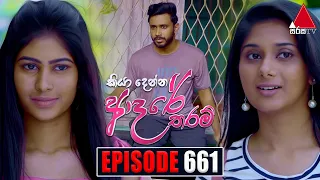 Kiya Denna Adare Tharam (කියා දෙන්න ආදරේ තරම්) | Episode 661 | 26th December 2023 | Sirasa TV