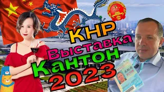 КНР Кантонская выставка 2023 С/Х, оборудование и все остальное моими глазами. Canton Fair