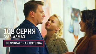 Великолепная пятерка | 5 сезон | 108 серия | Глаз алмаз (Премьера 2024, финал сезона)