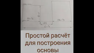 Построение основы простой расчет.