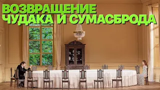 Сумерки богов. ВОЗВРАЩЕНИЕ ЧУДАКА И СУМАСБРОДА