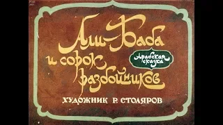 Диафильм Али Баба и 40 разбойников /арабская сказка/ 1967