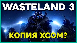 Превью Wasteland 3 - зачем ещё одна XCOM?