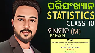 ପରିସଂଖ୍ୟାନ (STATISTICS) 10th class mathematics chapter 5 in odia || ମାଧ୍ୟମାନ (Mean) basic concept ||