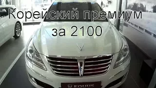 Hyundai Equus VS380 за 2100?  Брать? :-)