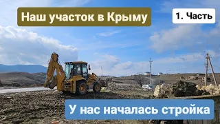 Наш участок в Крыму. Стройка началась и наши будни в Крыму.  Из Германии в Россию.