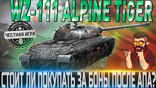 🔴WZ-111 ALPIEN TIGER  ОБЗОР🔴ОБОРУДОВАНИЕ 2.0🔴ПОЛЕВАЯ МОДЕРНИЗАЦИЯ🔴СТОИТ ЛИ ПОКУПАТЬ ЗА БОНЫ?🔴WOT🔴