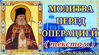 Сильная молитва перед операцией Луке Крымскому Поделитесь с тем кому очень нужна
