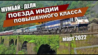 Поезда индии повышенного класса. Добираюсь в Дели через Мумбай. Впечатления от столицы Индии. 2022