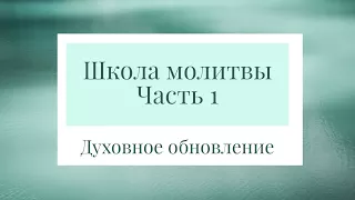 9. Сергей  В. Санников - Школа молитвы Часть 1 (Лука 11)