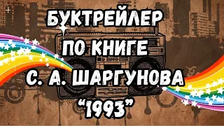 Буктрейлер по книге С. А. Шаргунова «1993» из цикла «Лауреаты литературных премий» (12+)