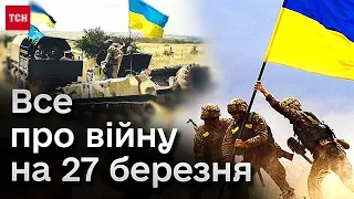 ⚡️ Україна отримає нові СНАРЯДИ! Головне про війну на 27 березня