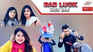 Bad Luck || Episode-9 || 10-February-2019 || By Media Hub Official Channel