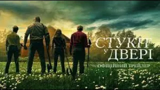 Стукіт у двері. Офіційний трейлер