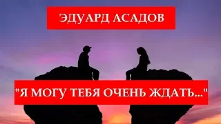 "Я МОГУ ТЕБЯ ОЧЕНЬ ЖДАТЬ..." - ЭДУАРД АСАДОВ. ЧИТАЕТ ЛЕОНИД ЮДИН