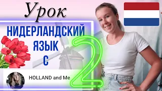 Нидерландский язык с нуля. Урок 2. Артикли и уменьшительно-ласкательная форма слов.