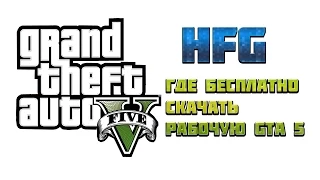 HFG: Где бесплатно скачать рабочую GTA 5