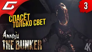 ВКЛЮЧИЛ СВЕТ. СТАЛО СТРАШНЕЕ ➤ Amnesia: The Bunker (Амнезия: Бункер) ◉ Прохождение 3