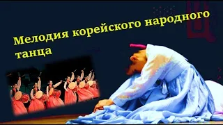 Братскому корейскому народу посвящается. Мелодия народного танца. #корейские народные танцы#