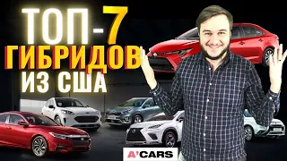 Идеальные автомобили? ТОП-7 ГИБРИДНЫХ АВТО ИЗ США  + Цены